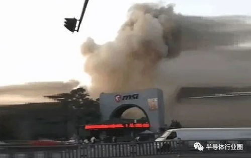 微星工廠火災事故 生產(chǎn)中斷與供應鏈危機下的警示與反思